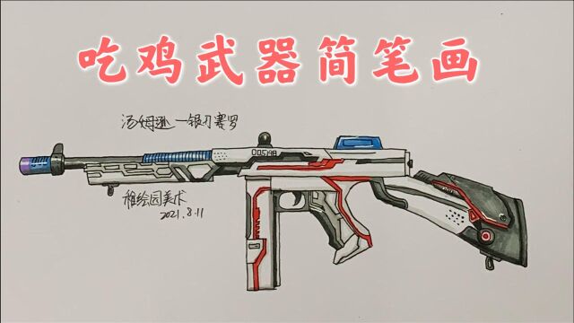 吃鸡武器简笔画:塞罗汤姆逊皮肤,一看就会的教学视频