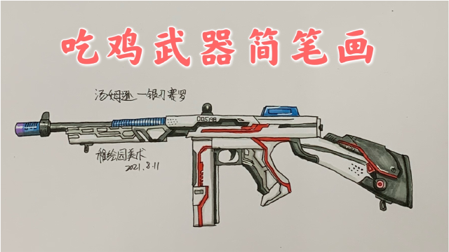 吃鸡武器简笔画:塞罗汤姆逊皮肤,一看就会的教学视频