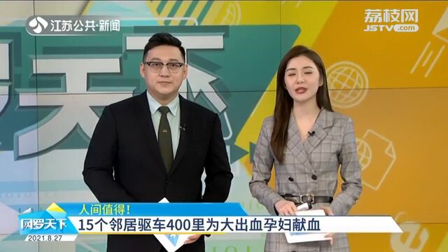 人间值得!江西15个邻居驱车400里为大出血孕妇献血