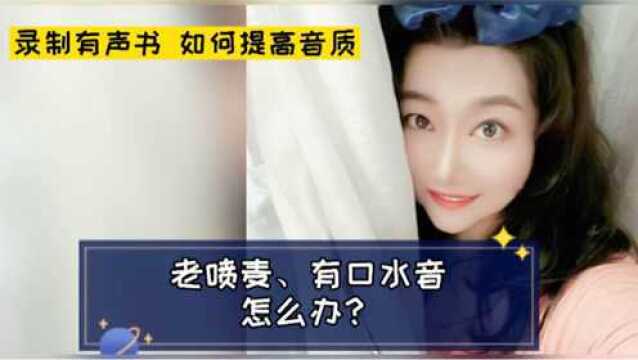 【录制有声书】老喷麦、有口水音怎么办?