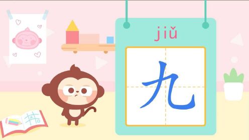 儿歌多多儿童识字，九，宝贝写个汉字九，来和小精灵一起做游戏_少儿_动画片大全_腾讯视频