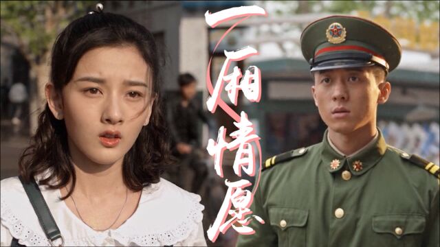 《乔家的儿女》恋爱脑乔四美,爱情全靠想象可还行?