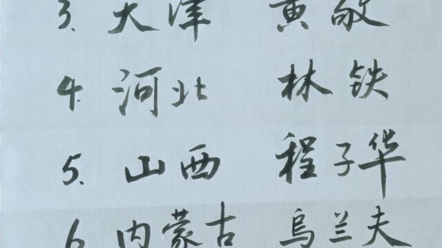 建国后十个省份第一任省委书记.