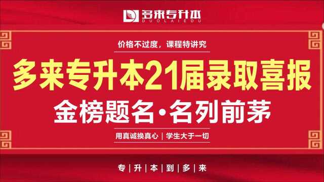 多来专升本,周口专升本知名辅导机构哪个比较好