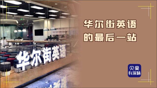 华尔街英语破产并不突然?创始人坦言等不到融资,崩塌早有征兆!