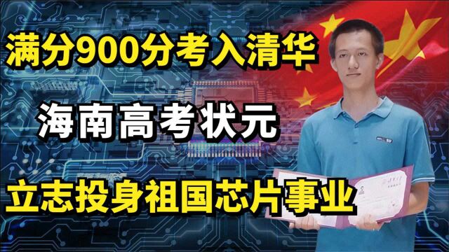 海南高考状元吴京泰:满分900分考入清华,立志投身祖国芯片事业