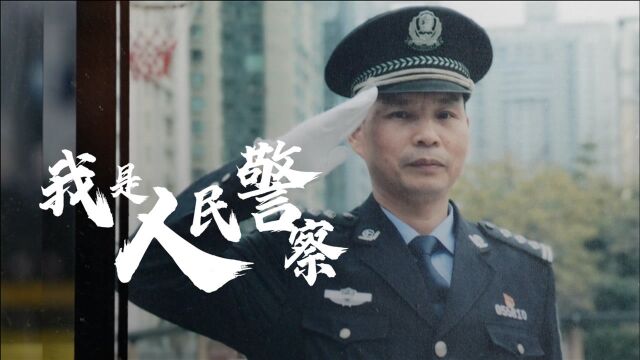 深圳社区民警践行重要训词精神