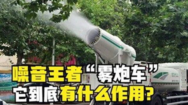 街头“下雨”的雾炮车,究竟有啥作用?噪音那么大只为了降尘吗?#雾炮车 #洒水车