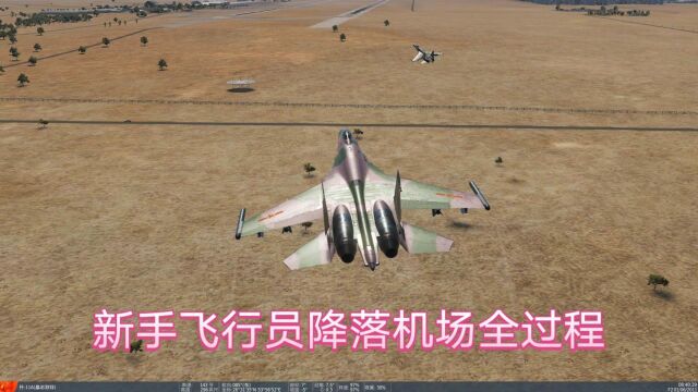 DCS:挑战降落各种机场,他能将战斗机成功降落吗?