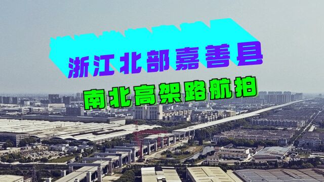 81嘉善南北高架路航拍,一个60万人的小县城为什么会建高架?