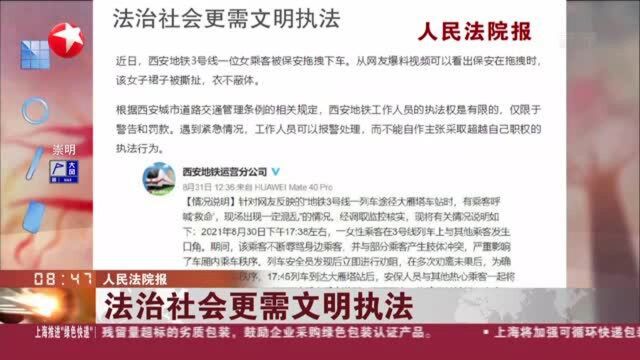 人民法院报:法治社会更需文明执法