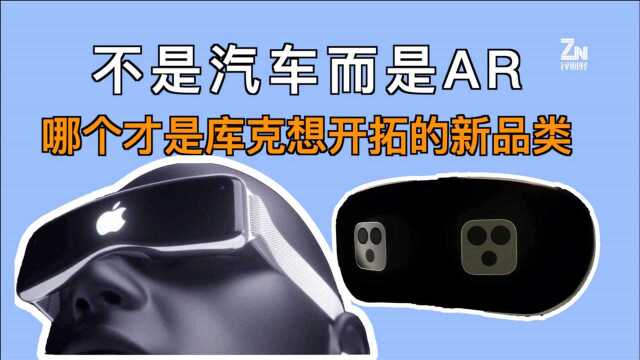 不是汽车而是AR?哪个才是库克想开拓的新品类