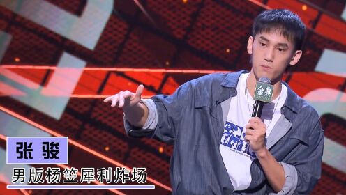 张骏：男版杨笠犀利炸场，讽刺李诞长得丑，硬刚两届脱口秀大王_高清1080P在线观看平台_腾讯视频