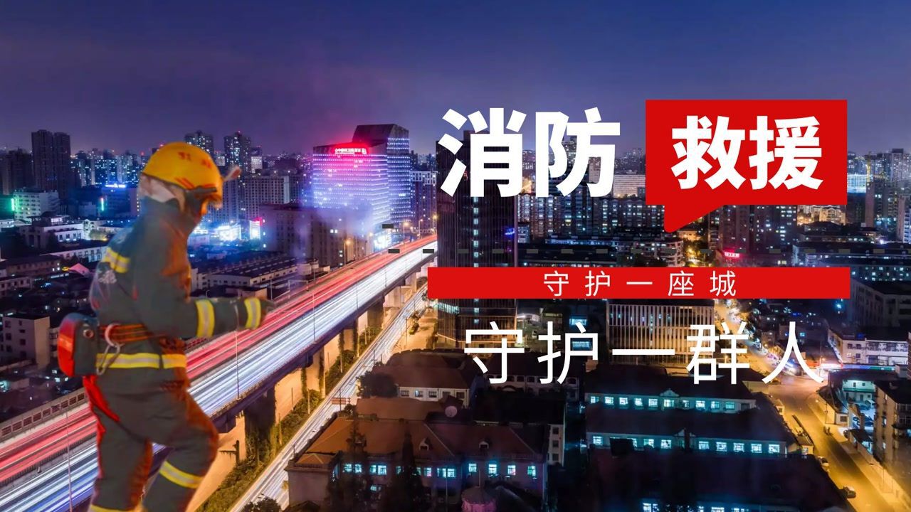 《119请回答》守护一群人，守护一座城#推荐官第三期#_高清