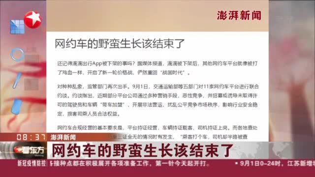 澎湃新闻:网约车的野蛮生长该结束了