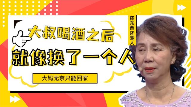 大叔喝酒之后就像换了一个人,摔东西还骂人,大妈无奈只能回家