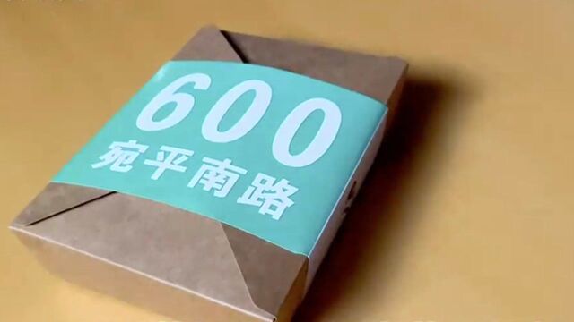 “宛平南路600号”月饼上新了!快来围观