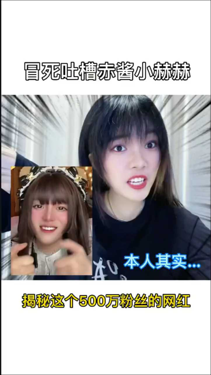 冒死吐槽赤酱小赫赫