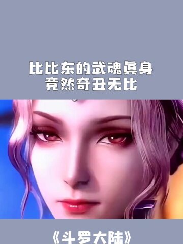 比比东的武魂真身竟然奇丑无比#斗罗大陆