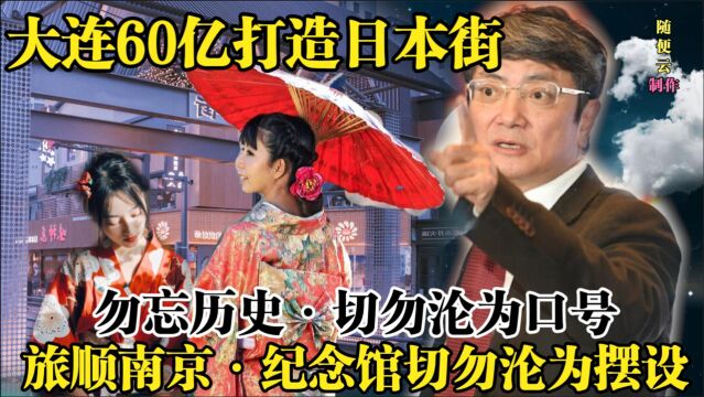 文化真没国界?大连的日本文化街惹众怒,勿忘历史切勿沦为口号!