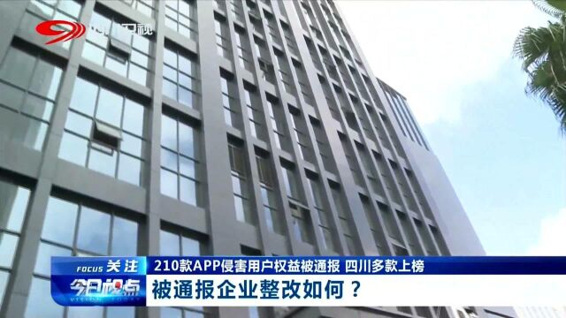 速看!210款APP侵害用户权益被通报,看如今这些企业整改如何