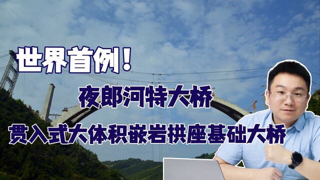 耗时五年,攻坚克难,建成世界首例“贯入式大体积嵌岩拱座基础”大桥!