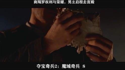 夺宝奇兵2：魔域奇兵-08，商羯罗权利与荣耀，男主启程去宫殿