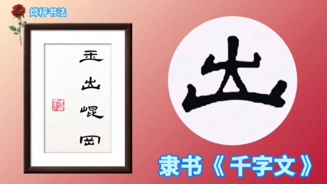 隶书《曹全碑》集字千字文:玉出昆冈