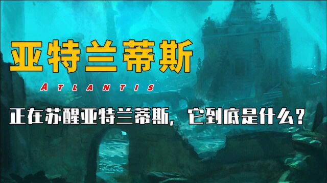 正在苏醒亚特兰蒂斯,它到底是什么?为什么有人说它是个骗局?