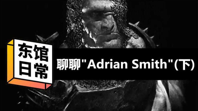 【东馆方案】聊聊“Adrian Smith”(下)——笔触小秘密