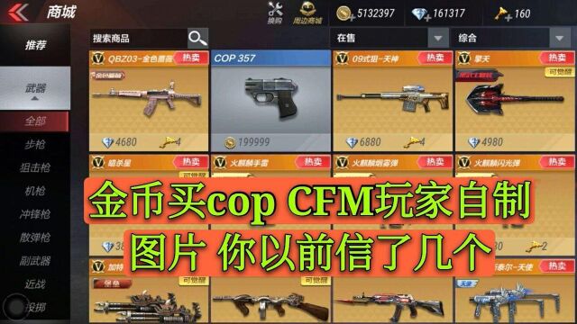 CF手游:金币买cop CFM老图片 当年你信了几个