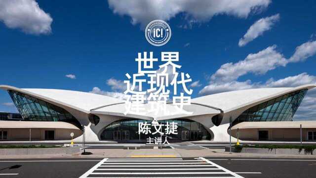 世界近现代建筑史④国际风格第26讲小沙里宁和富勒