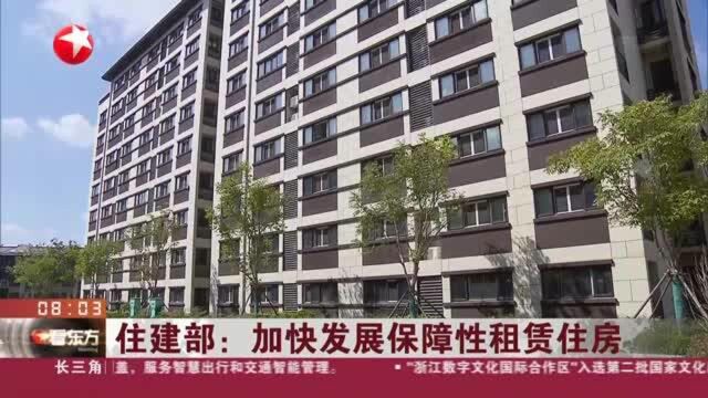 住建部:加快发展保障性租赁住房