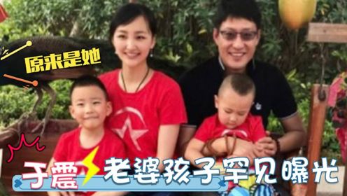 于震一家四口罕见同台：俩儿子搞怪可爱，娇妻竟是我们熟悉的演员