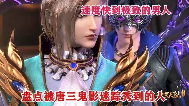 斗罗大陆盘点被唐三鬼影迷踪秀到的人三哥也太帅了秀到你头皮发麻电影