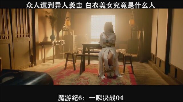 魔游纪6:一瞬决战04,众人遭到异人袭击 白衣美女究竟是什么人