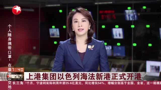 上港集团以色列海法新港正式开港