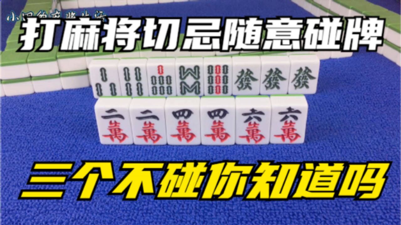 打麻将切忌随意碰牌,麻将三个不碰你知道吗?看完这个你就懂了_腾讯视频