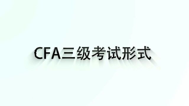 CFA三级考试形式