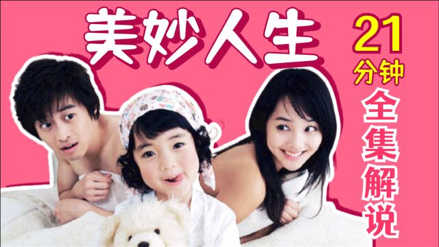 爱情因责任而美好!21分钟重温治愈韩剧《美妙人生》【黑米】