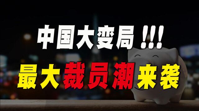 2021大变局来了!第7次“裁员潮”正上演,铁饭碗即将消失