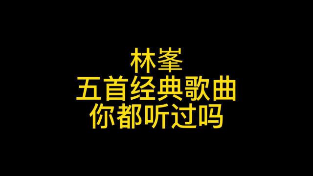 林峯,5首好听歌曲,你听过哪一首?