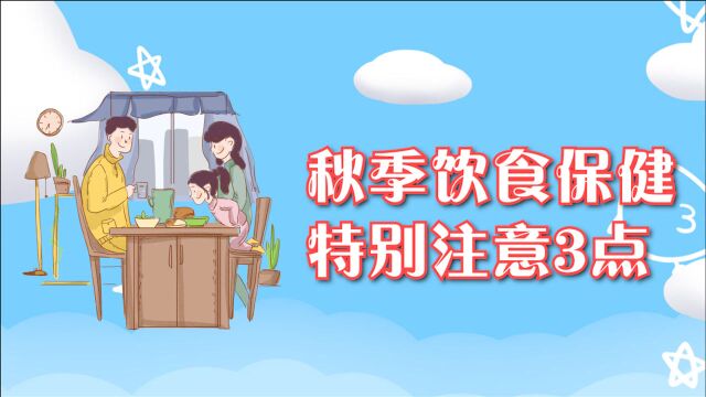 秋季饮食保健,要特别注意这3点,身体才能越吃越健康