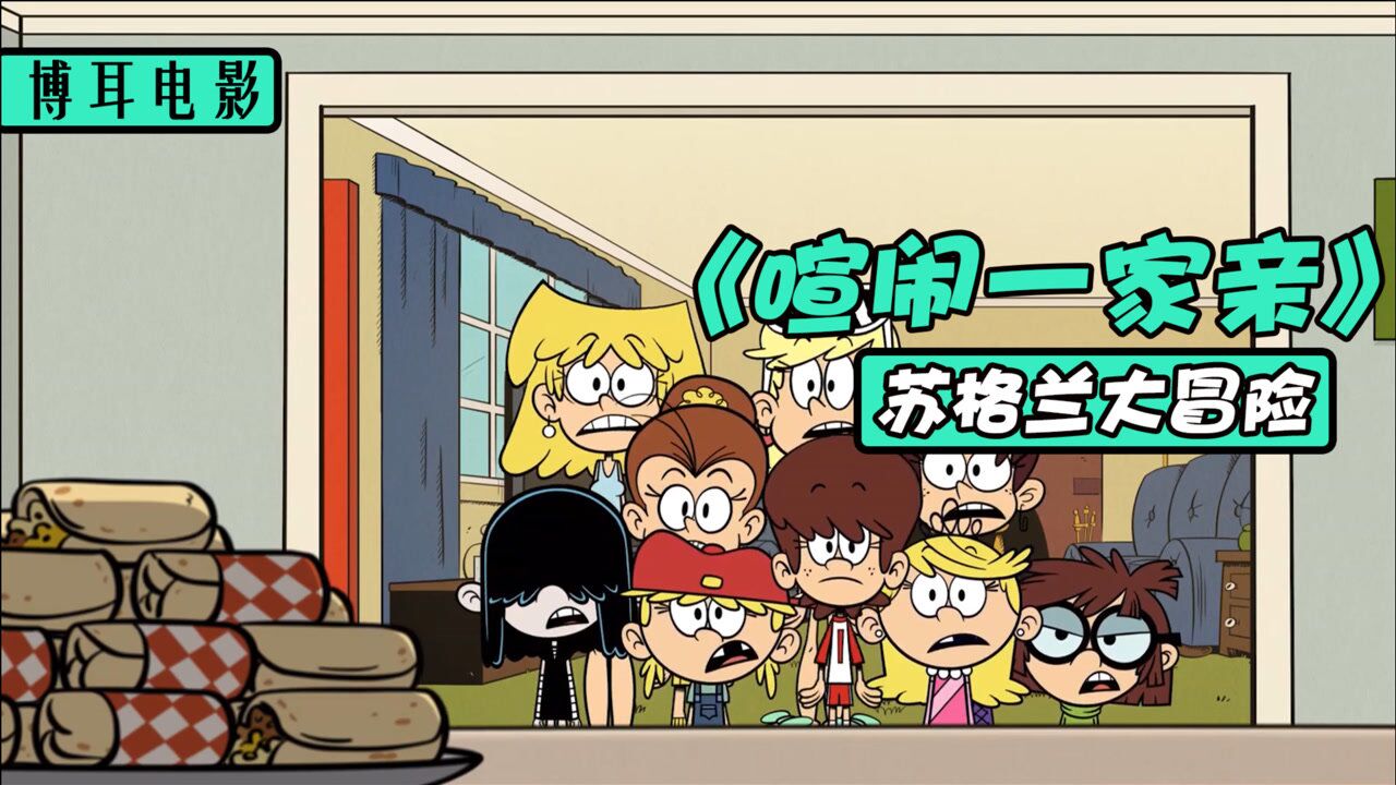 动画电影《喧闹一家亲苏格兰大冒险》_高清1080P在线观看平台_腾讯视频