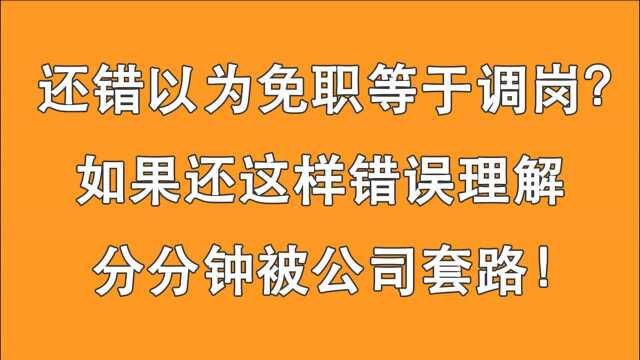 免职等于调岗?你对调岗的这些误解,分分钟被公司套路!