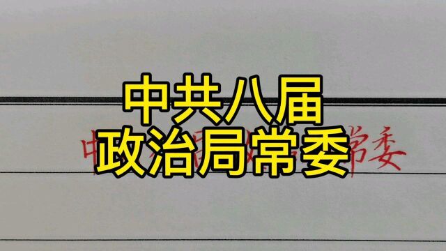 回顾历史:中共八届政治局常委!