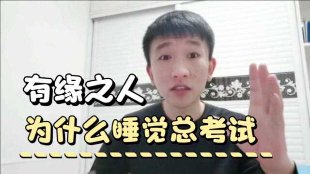 弟马梦中考试有什么道理?是好是坏?