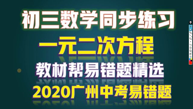 [难]初三数学2020广州中考易错题