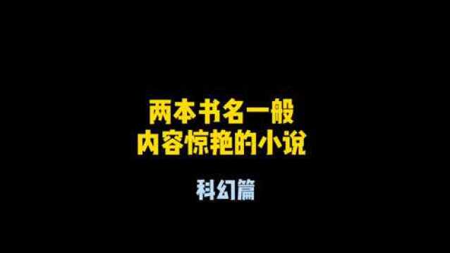 书名一般,内容惊艳的两本科幻佳作