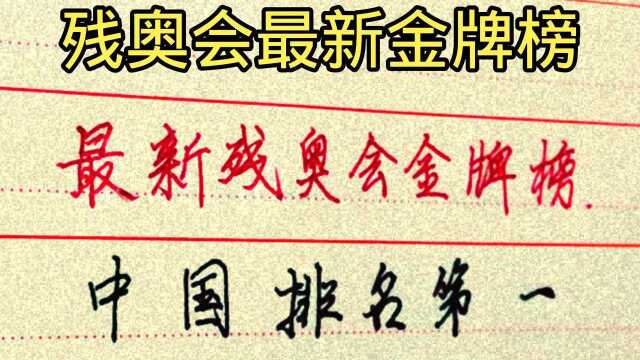 残奥会最新金牌榜排名,中国排名第一.